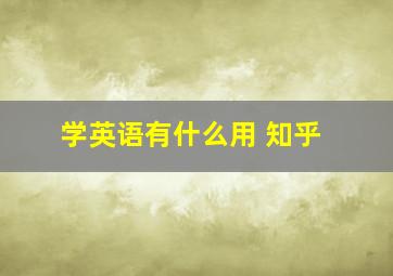 学英语有什么用 知乎